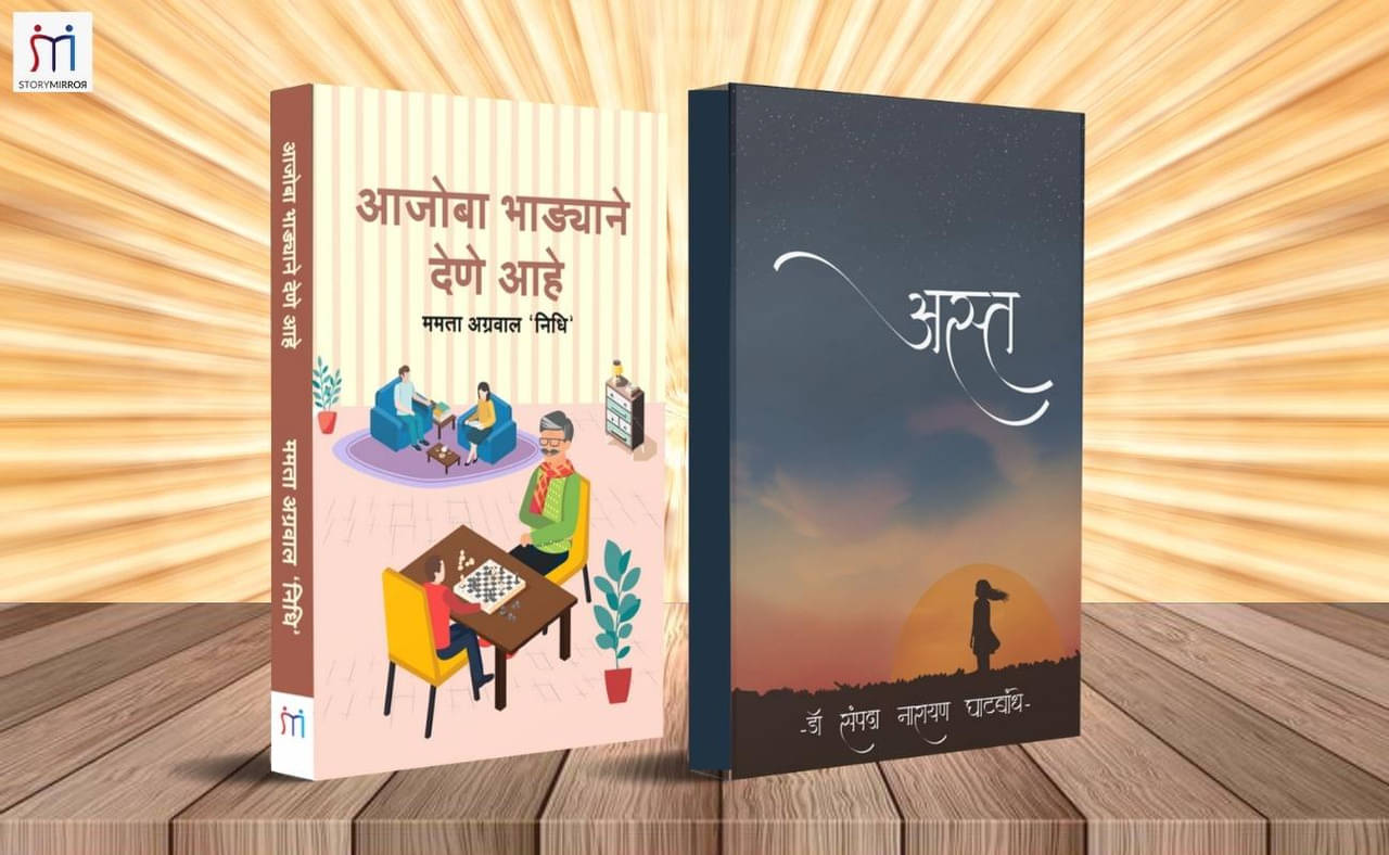 Bestselling Combo of 2 Inspiring Novels in Marathi By Mamta Agrawal 'Nidhi,'Dr. Sampada Narayan Ghatbandhe Bestselling Combo of 2 Inspiring Novels in Marathi By Mamta Agrawal 'Nidhi,'Dr. Sampada Narayan Ghatbandhe