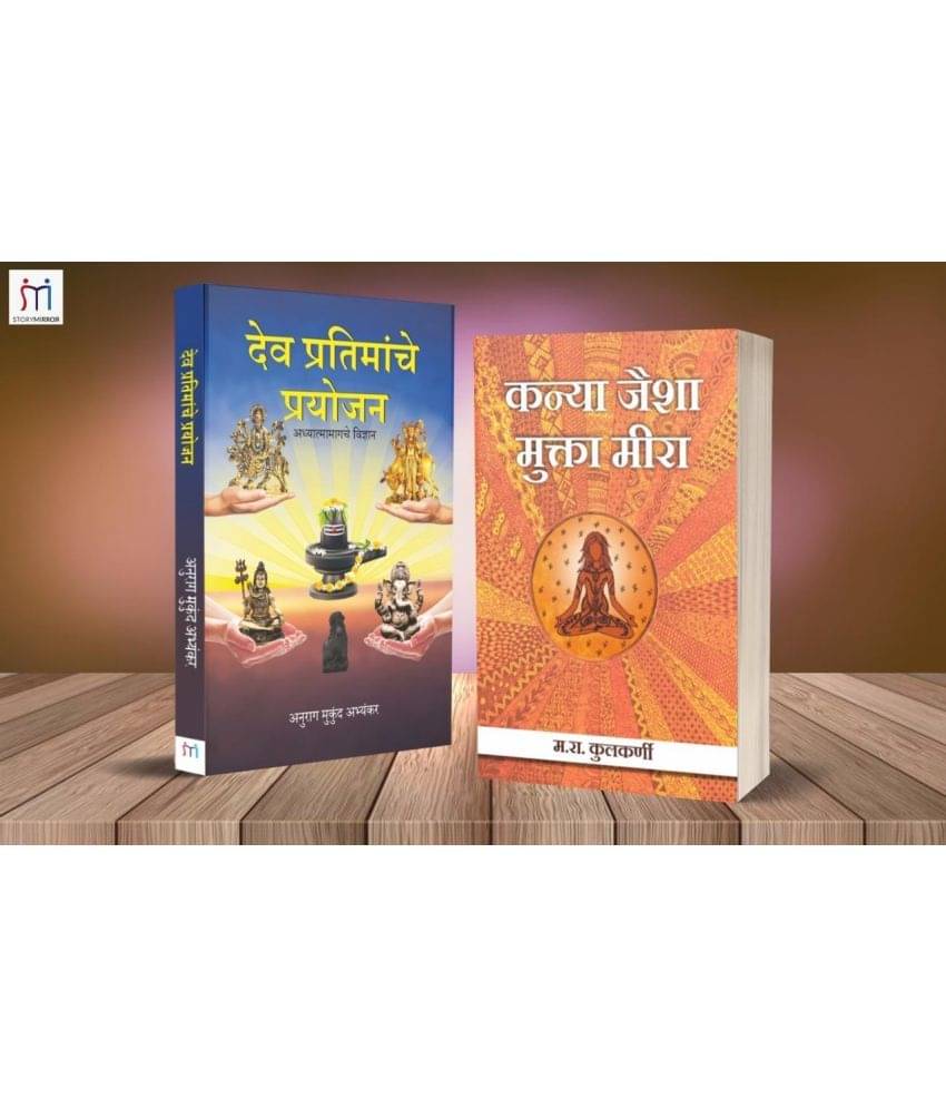     			Bestselling Combo of 2 Spiritual Books in Marathi By M.R. Kulkarni,Anurag Mukund Abhyankar