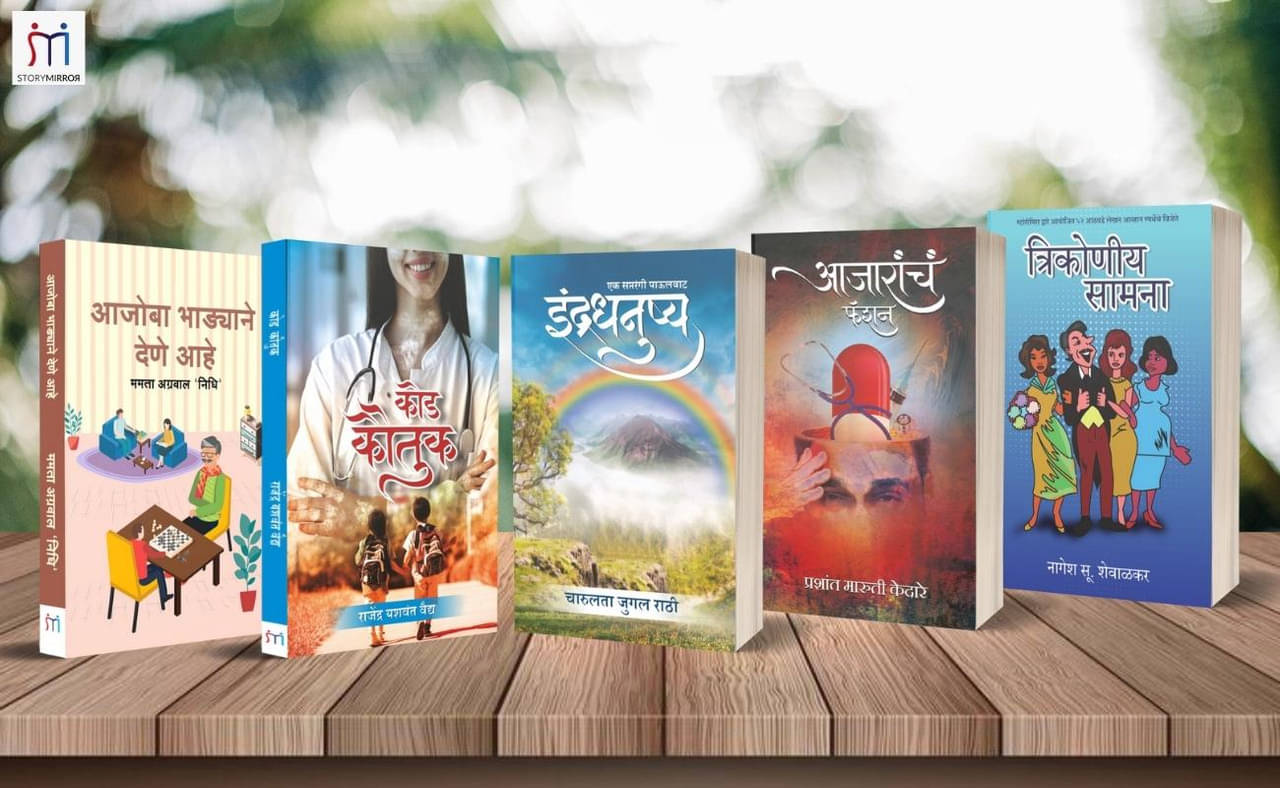     			Bestselling Combo of 5 Books on Fiction in Marathi By Mamta Agrawal ,Charulata Rathi,Rajendra Vaidya,Prashant Kedare,Nagesh Shewalkar