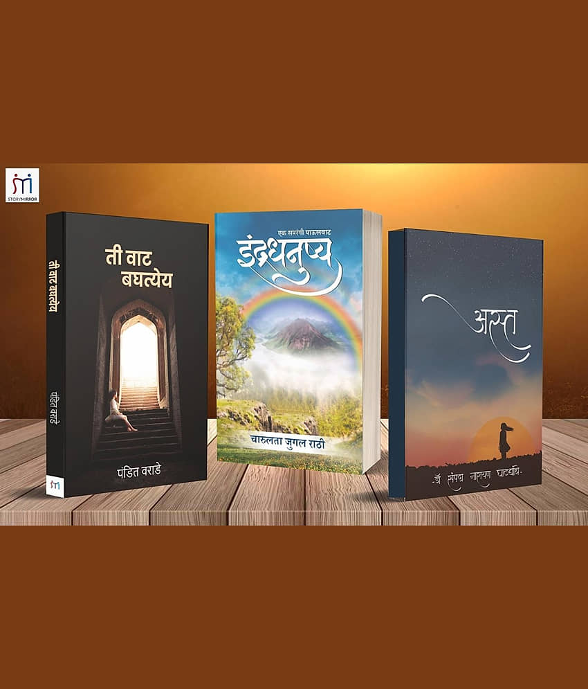 Combo of 3 Inspirational books in Marathi By Pandit Warade,Charulata Jugal Rathi,Dr. Sampada Narayan Ghatbandhe - Stationery | Buy online on ZillyBuy