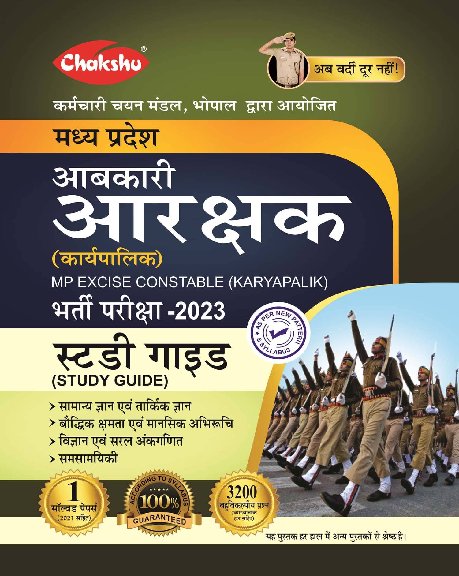     			Chakshu MP Aabkari Aarakshak (Karyapalik) Bharti Pariksha Complete Study Guide 2023