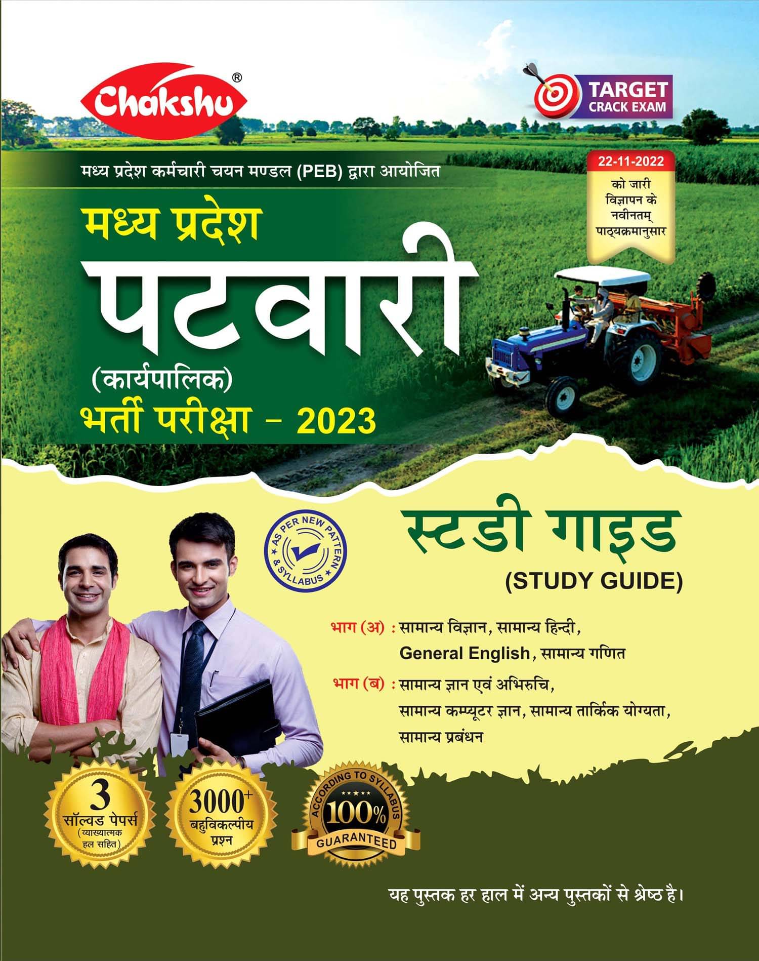Chakshu MP Patwari (Karyapalik) Bharti Pariksha Exam 2023 Complete Study Guide Book With Solved Papers Chakshu MP Patwari (Karyapalik) Bharti Pariksha Exam 2023 Complete Study Guide Book With Solved Papers