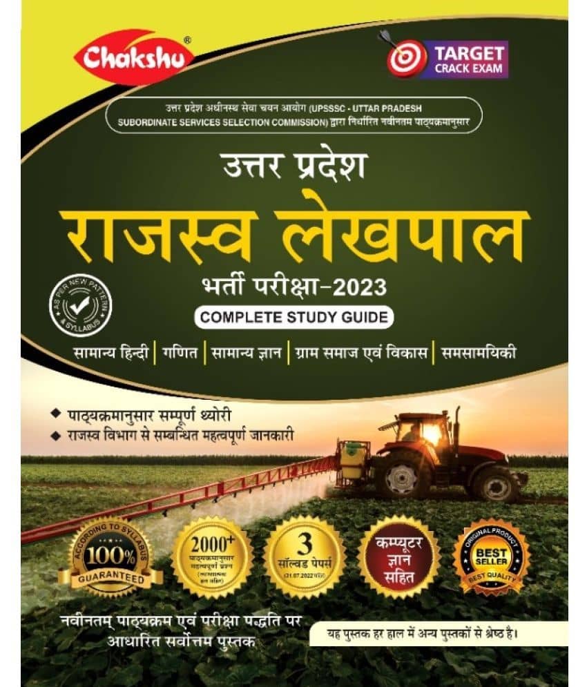 CHAKSHU UP RAJASV LEKHPAL SAMANYA BHARTI PARIKSHA GUIDE 2023