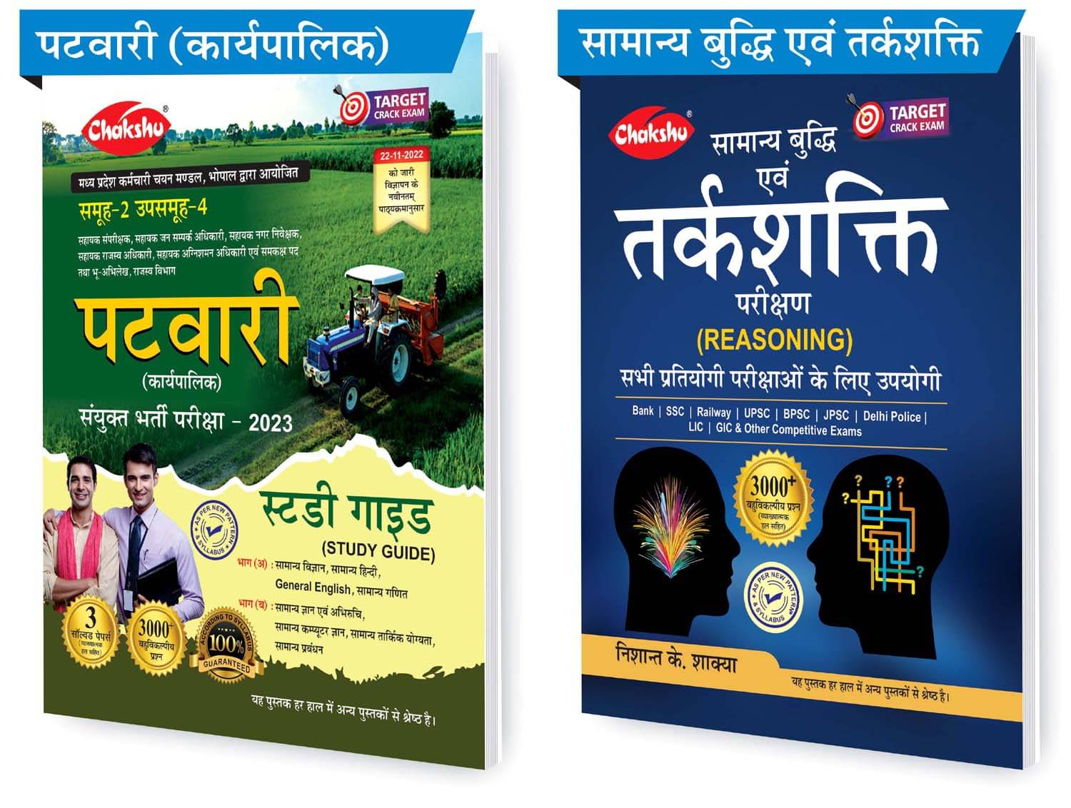     			Chakshu MP Patwari (Karyapalik) Bharti Pariksha Exam 2023 Complete Study Guide Book With Solved Papers And Saamanya Budhi Avam Tarkshakti Parikshan (Sets of 2) Books