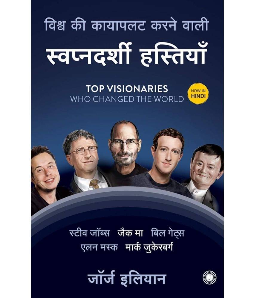 Top Visionaries Who Changed the World (Hindi) Paperback 2019 by George Ilian Top Visionaries Who Changed the World (Hindi) Paperback 2019 by George Ilian
