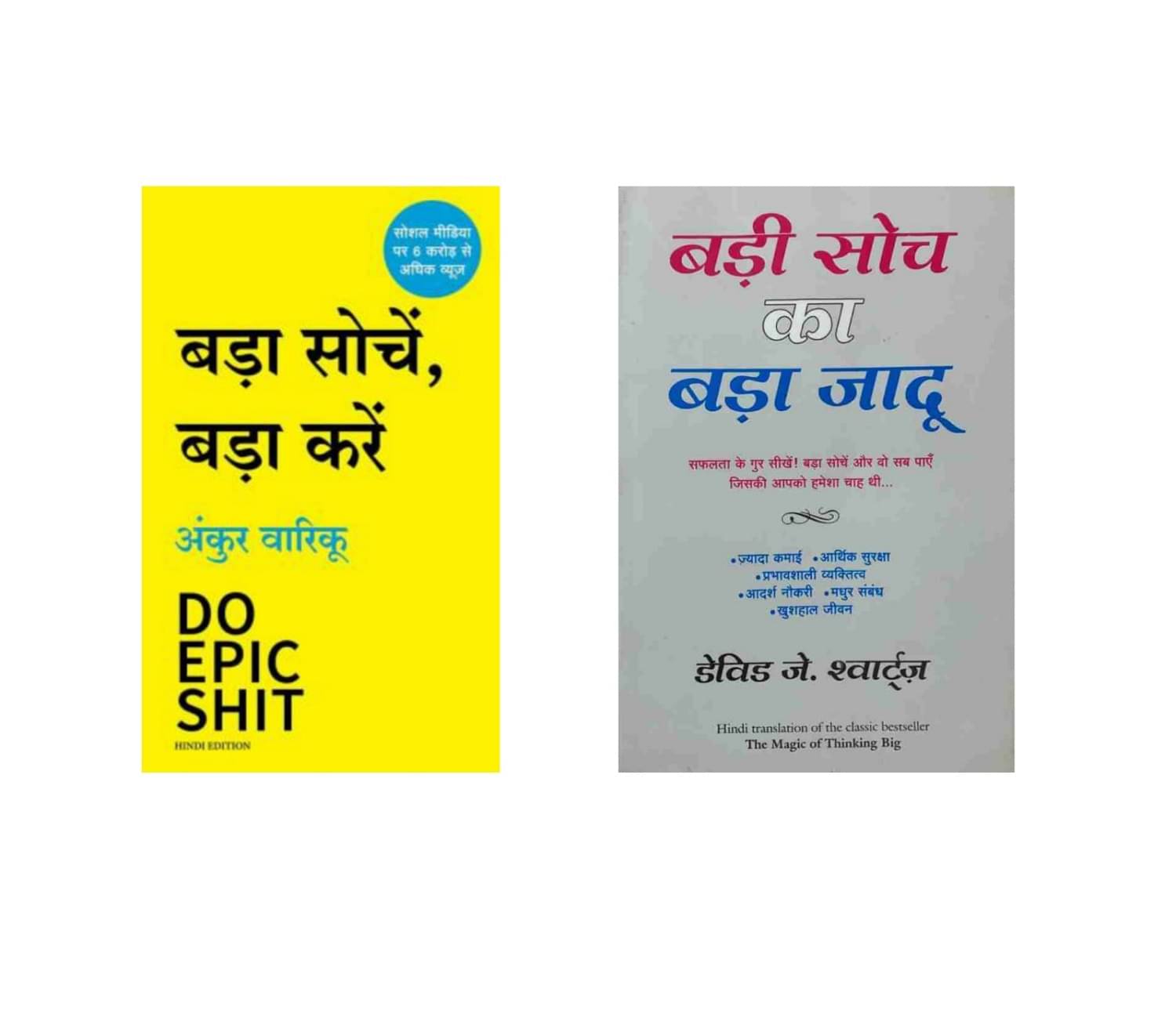Badi Soch Ka Bada Jadoo & Bada Sochein Bada Karein Hindi Edition Paperback -2023 Badi Soch Ka Bada Jadoo & Bada Sochein Bada Karein Hindi Edition Paperback -2023