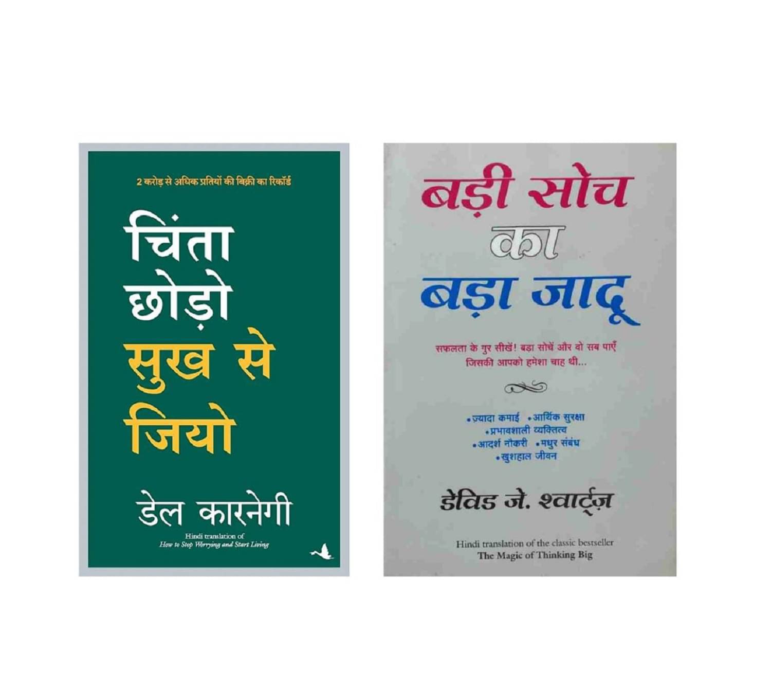 Badi Soch Ka Bada Jadoo & Chinta Chhodo Sukh Se Jiyo Hindi, Paperback-2023 Badi Soch Ka Bada Jadoo & Chinta Chhodo Sukh Se Jiyo Hindi, Paperback-2023
