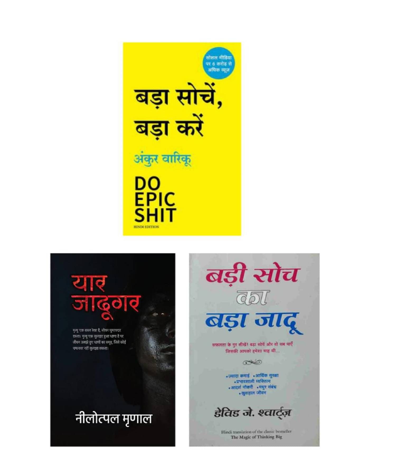    			( Combo Of 3 Pack ) Yaar Jadugar & Bada Sochein Bada Karein & Badi Soch Ka Bada Jadu - Paperback 25 June 2022 Hindi Edition