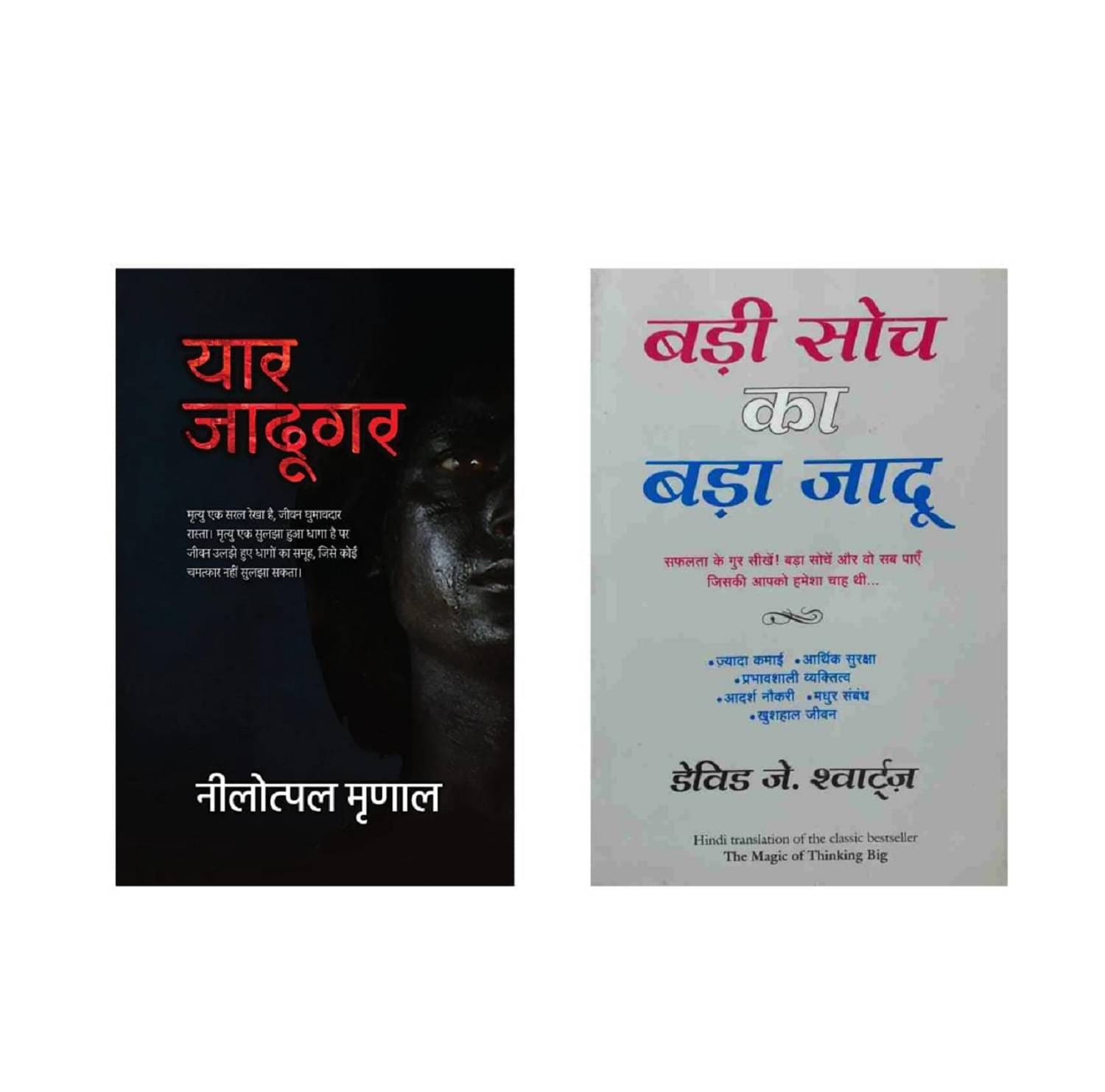     			Yaar Jadugar & Badi Soch Ka Bada Jadu - Paperback 2021 Hindi Edition