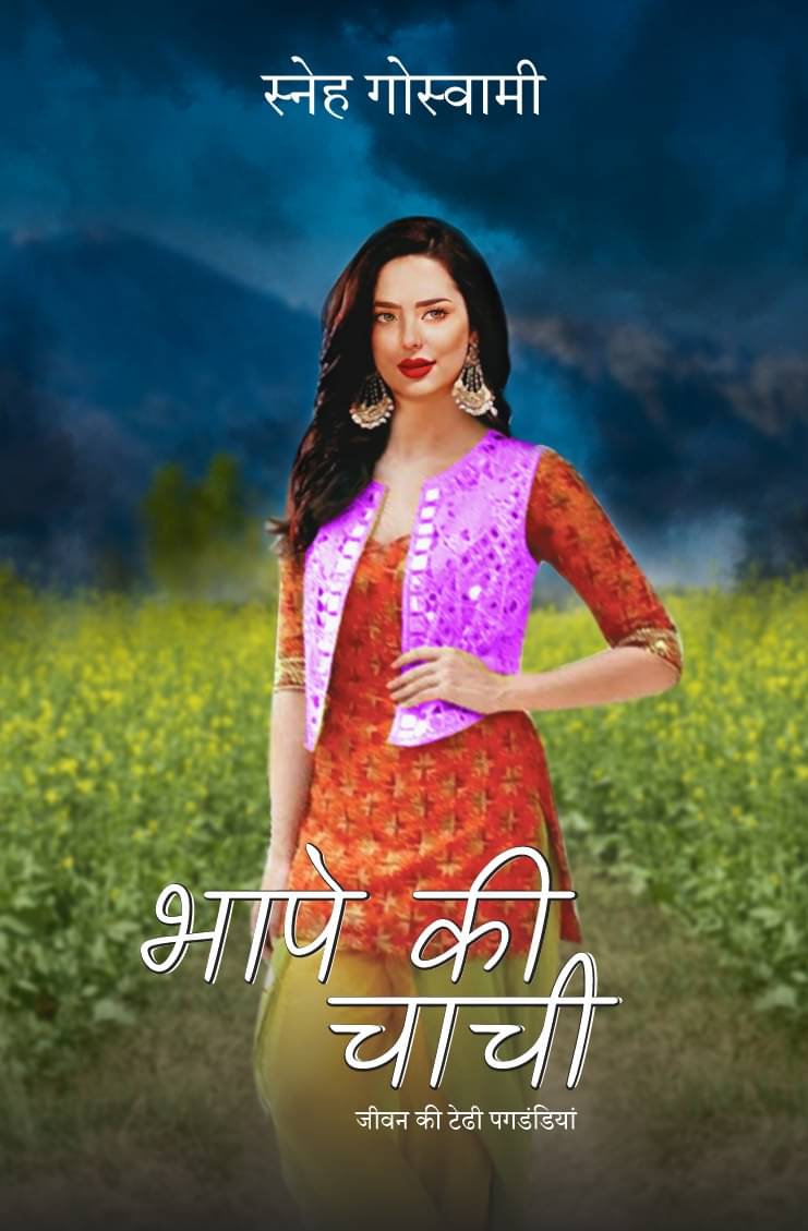     			भापे की चाची : जीवन की टेढ़ी पगडंडियाँ By Sneh Goswami