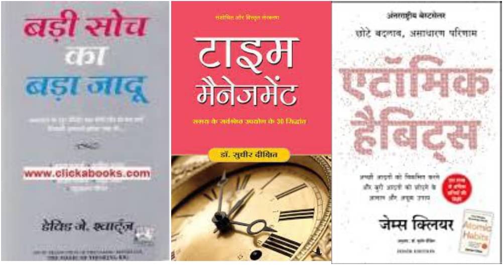 Badi Soch Ka Bada Jadoo +Time Management + Atomic Habits(Hindi) Badi Soch Ka Bada Jadoo +Time Management + Atomic Habits(Hindi)