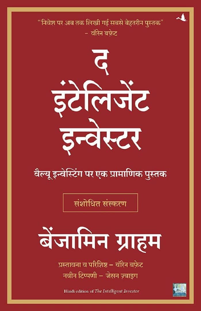 The Intelligent Investor(Hindi)