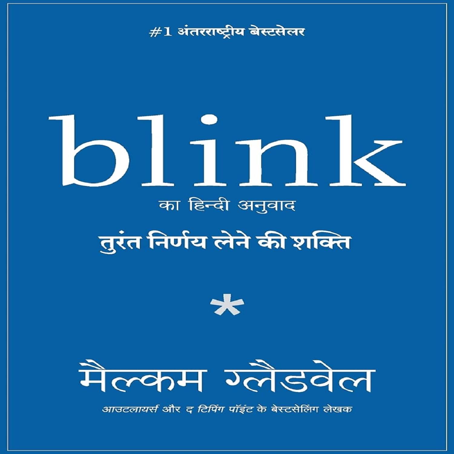 Blink: Turant Nirnay lene ki Shakti Paperback – Notebook, 10 July 2020 Blink: Turant Nirnay lene ki Shakti Paperback – Notebook, 10 July 2020