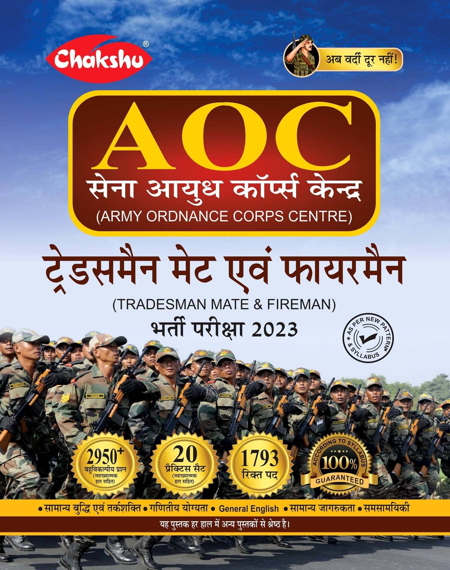     			Chakshu Army Ordnance Corps Centre (AOC) Tradesman Mate And Fireman Bharti Pariksha Practise Sets Book 2023