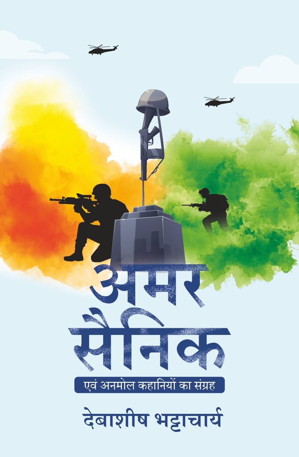 अमर सैनिक : एवं अनमोल कहानियों का संग्रह By देबाशीष भट्टाचार्य (Debashish Bhattacharya) अमर सैनिक : एवं अनमोल कहानियों का संग्रह By देबाशीष भट्टाचार्य (Debashish Bhattacharya)