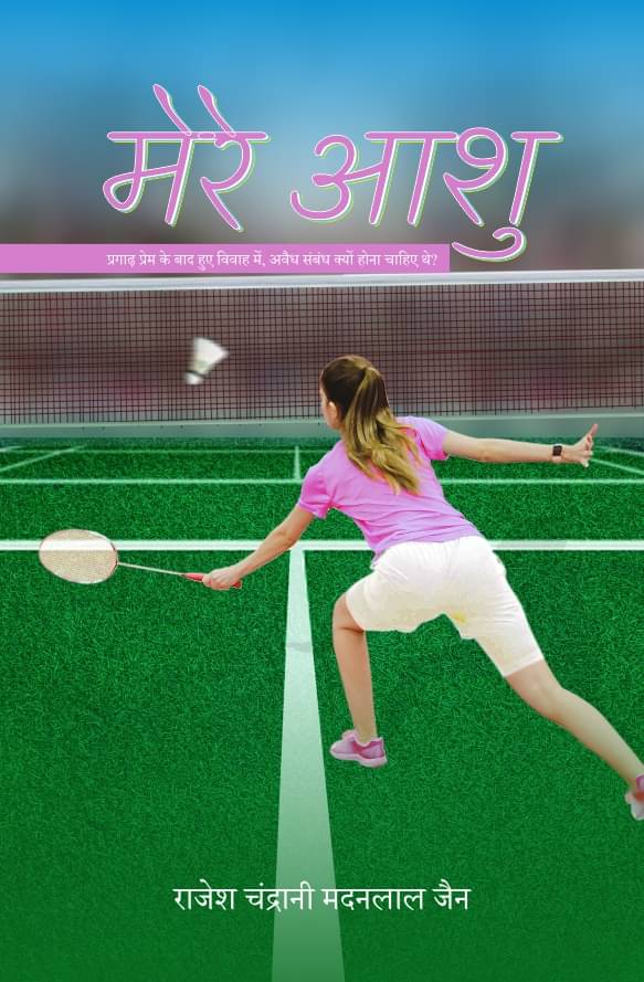     			मेरे आशु (Mere Aashu) By राजेश चंद्रानी मदनलाल जैन (Rajesh Chandrani Madanlal Jain)