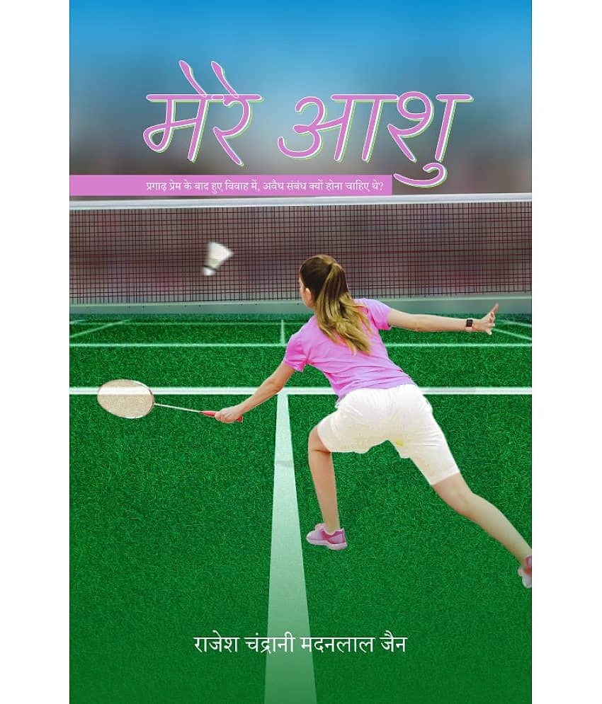 मेरे आशु (Mere Aashu) By राजेश चंद्रानी मदनलाल जैन (Rajesh Chandrani Madanlal Jain) - Stationery | Buy online on ZillyBuy