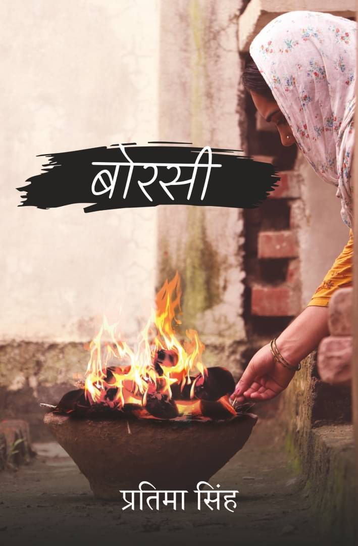     			बोरसी(Borsi)