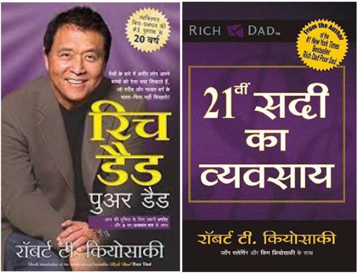 21 Vi Sadi Ka Vyvasaya +Rich Dad Poor Dad ( Hindi ) 21 Vi Sadi Ka Vyvasaya +Rich Dad Poor Dad ( Hindi )
