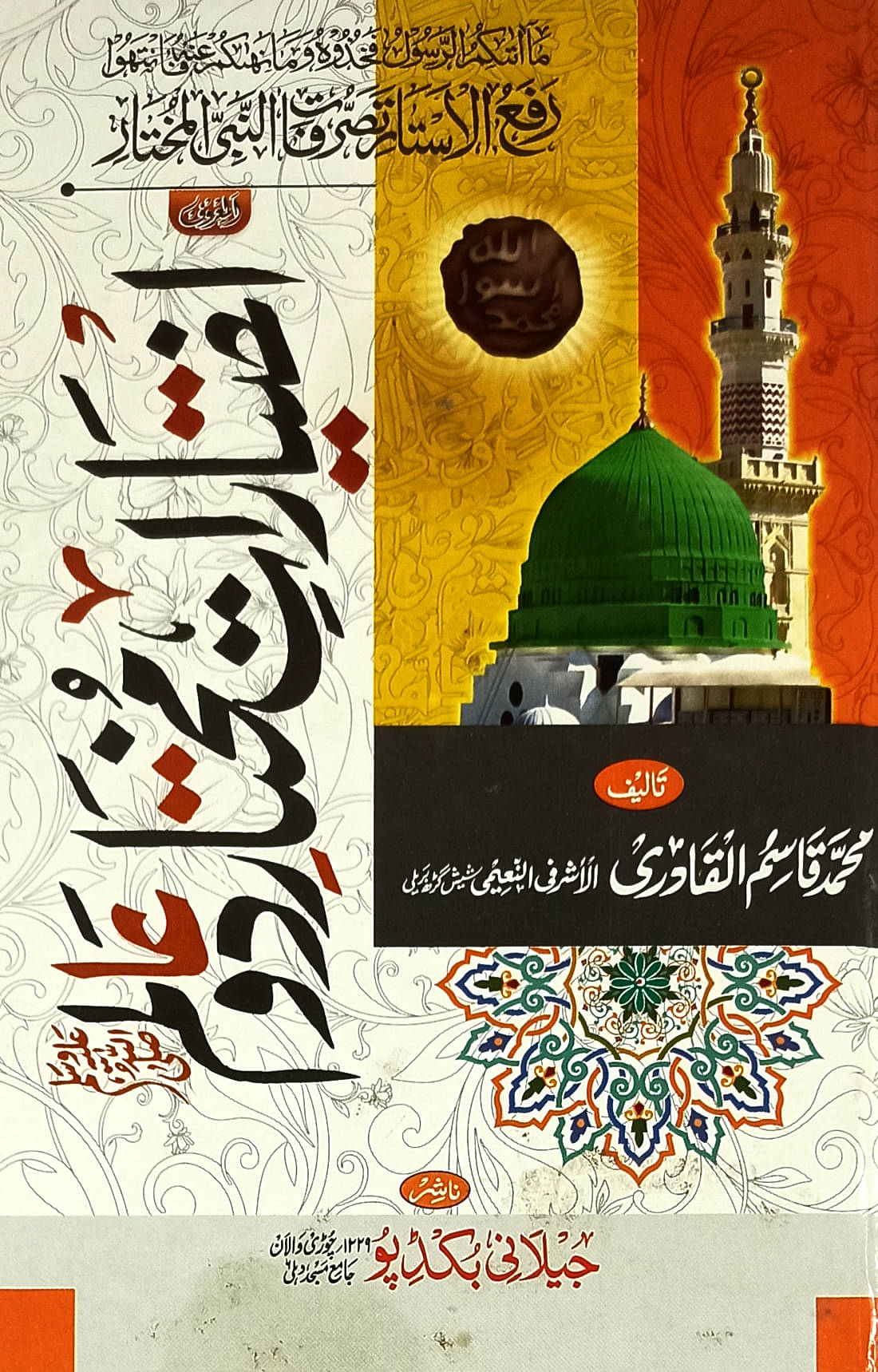 Ikhtiyarate Mukhtare DoAlam Urdu Authority of Prophet Mohammad     			Ikhtiyarate Mukhtare DoAlam Urdu Authority of Prophet Mohammad