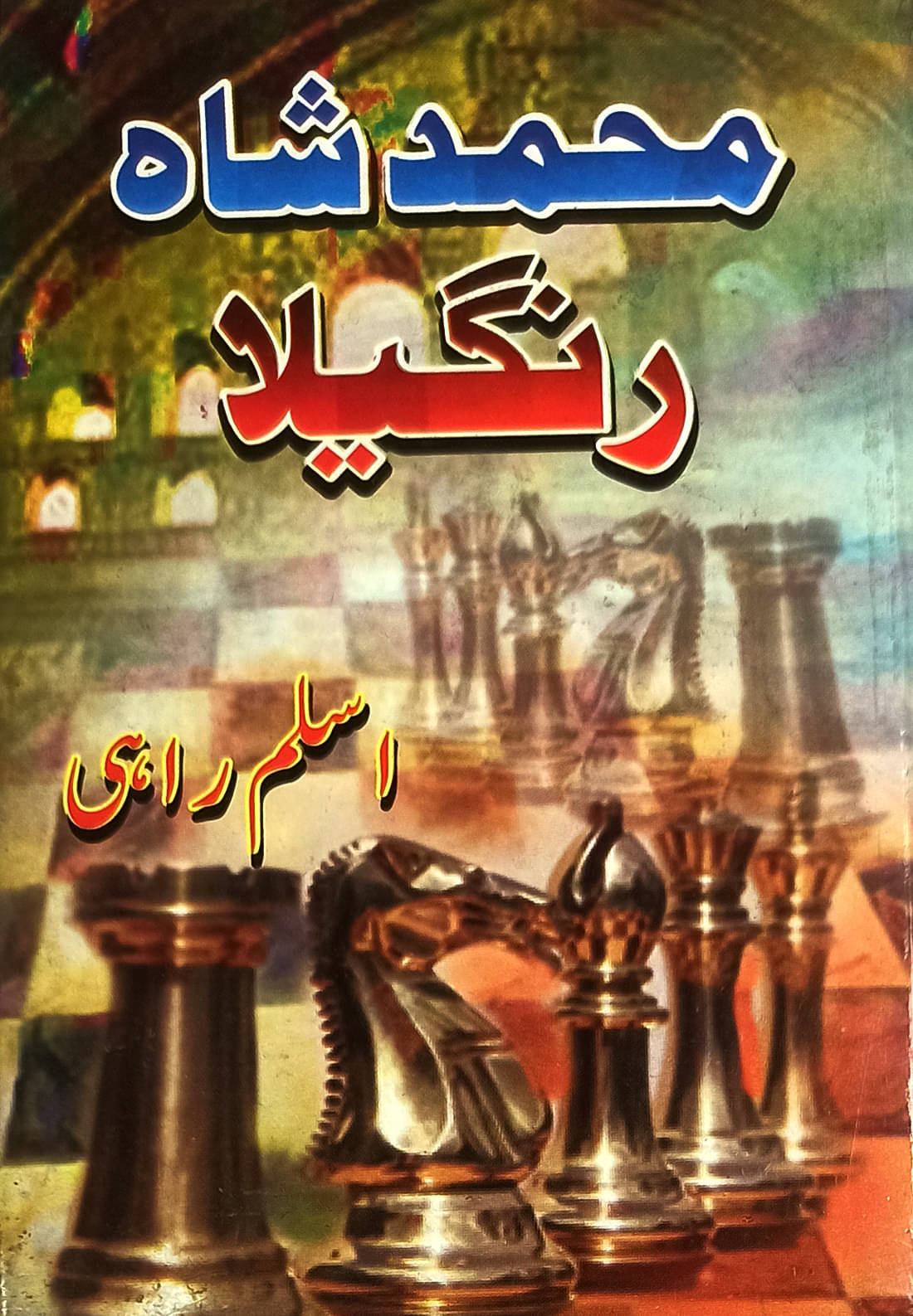    			Mohammad Shah Rangila Urdu Historical Novel