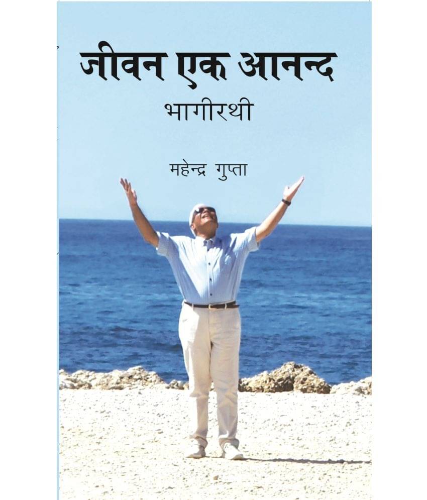 जीवन एक आनन्द : भागीरथी (Jeevan Ek Anand : Bhagirathi) जीवन एक आनन्द : भागीरथी (Jeevan Ek Anand : Bhagirathi)