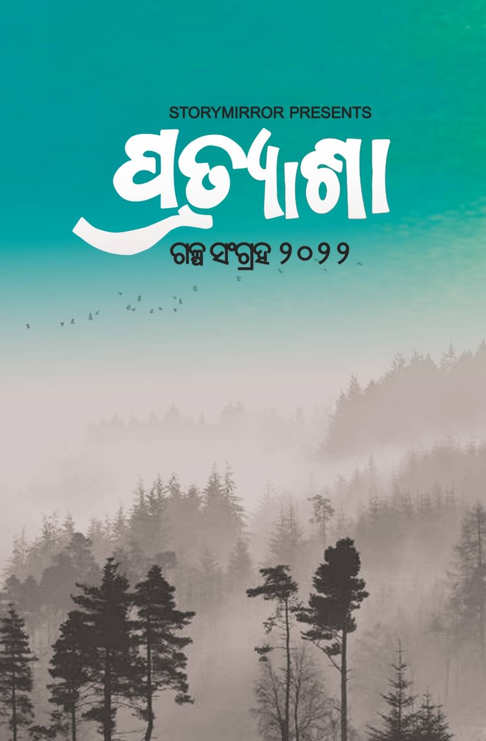     			Pratyasha: A Story Collection 2022 By ଷ୍ଟୋରିମିରର୍ ଅଥର୍ସ (StoryMirror Authors)