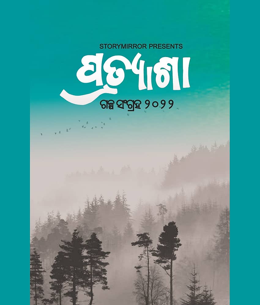 Pratyasha: A Story Collection 2022 By ଷ୍ଟୋରିମିରର୍ ଅଥର୍ସ (StoryMirror Authors) - Stationery | Buy online on ZillyBuy
