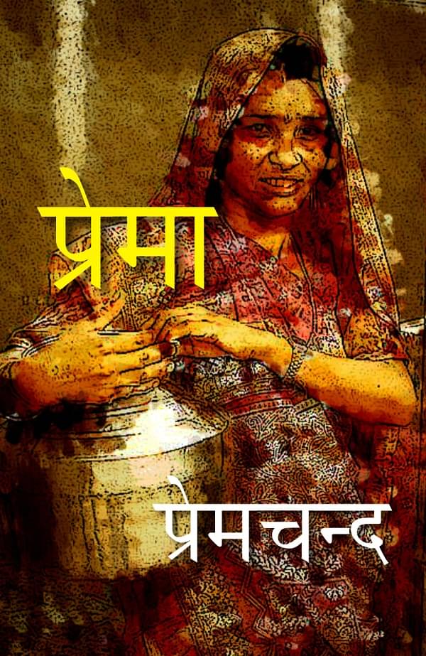     			प्रेमा (Prema)