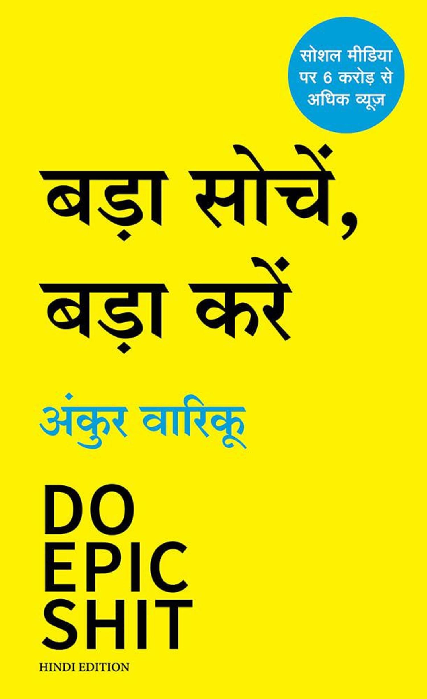Bada Sochein Bada Karein (Hindi Edition of DO EPIC SHIT) Paperback 25 June 2022 Hindi Edition by Ankur Warikoo and Sudhir Dixit Bada Sochein Bada Karein (Hindi Edition of DO EPIC SHIT) Paperback 25 June 2022 Hindi Edition by Ankur Warikoo and Sudhir Dixit