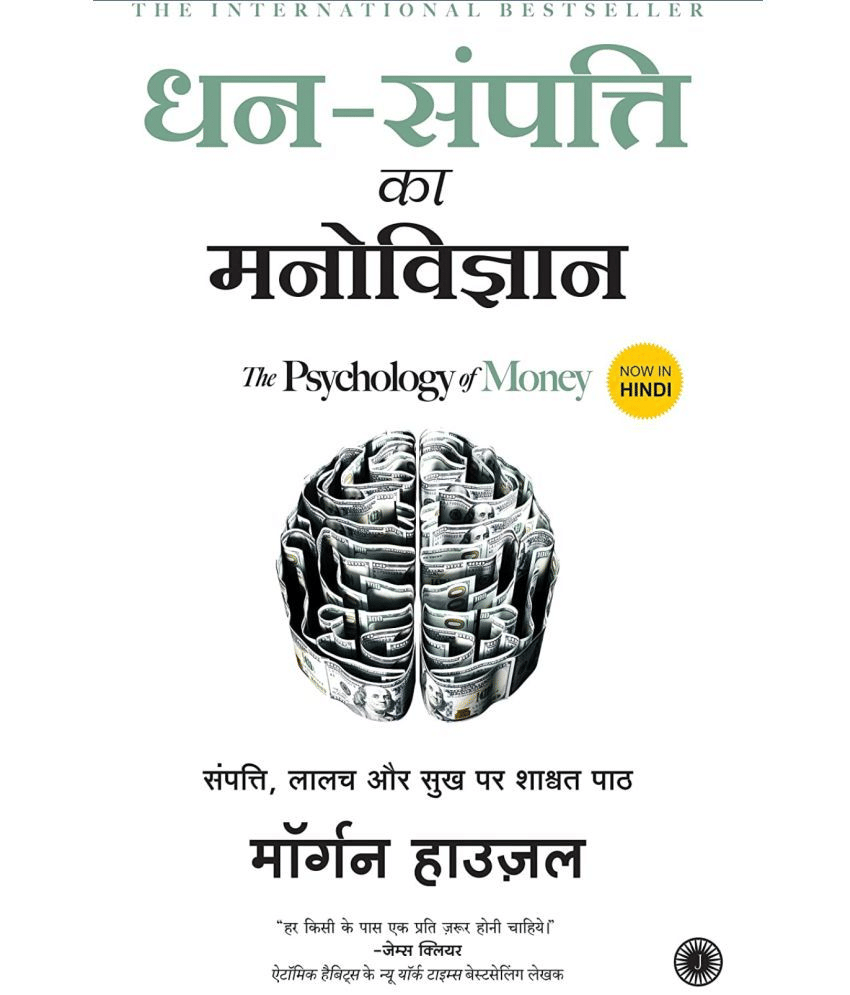 The Psychology of Money (Hindi, Paperback, Housel Morgan) The Psychology of Money (Hindi, Paperback, Housel Morgan)