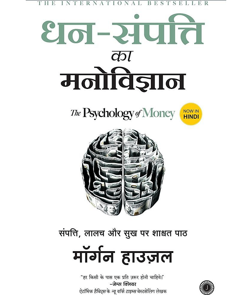 The Psychology of Money (Hindi, Paperback, Housel Morgan) - Stationery | Buy online on ZillyBuy