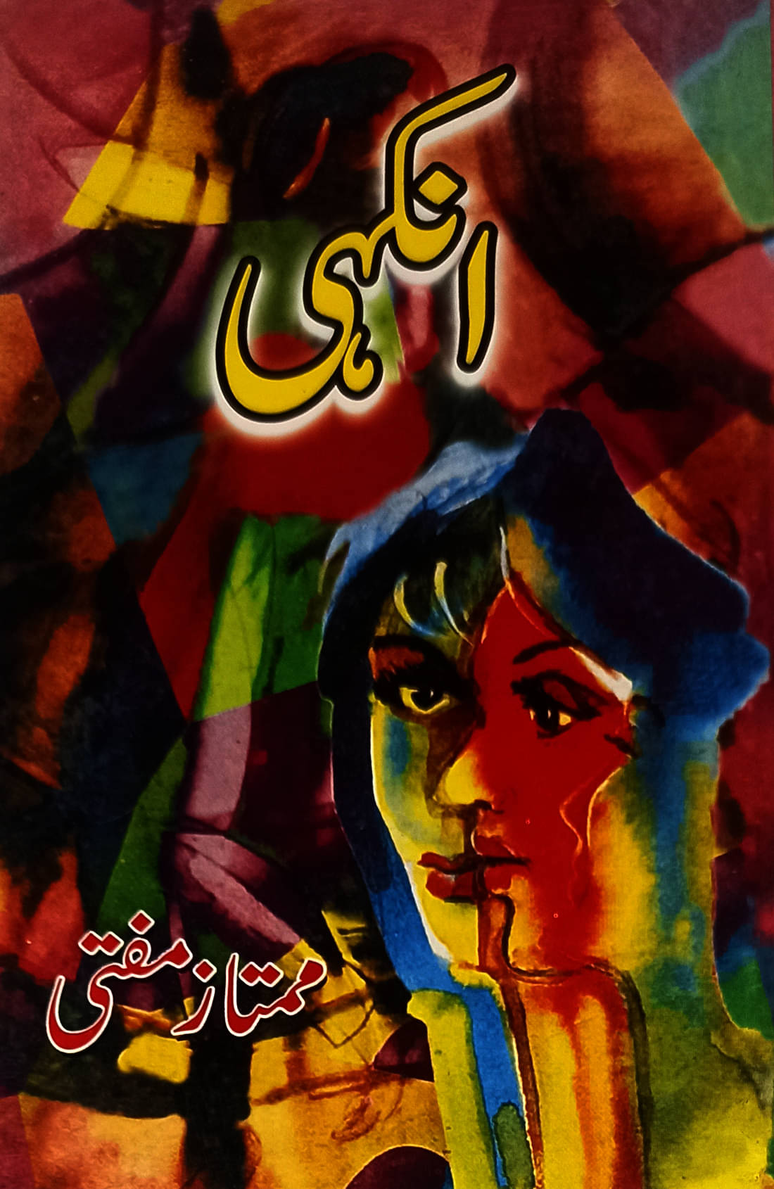     			Ankahi Urdu Immature Short Stories By Mumtaz Mufti