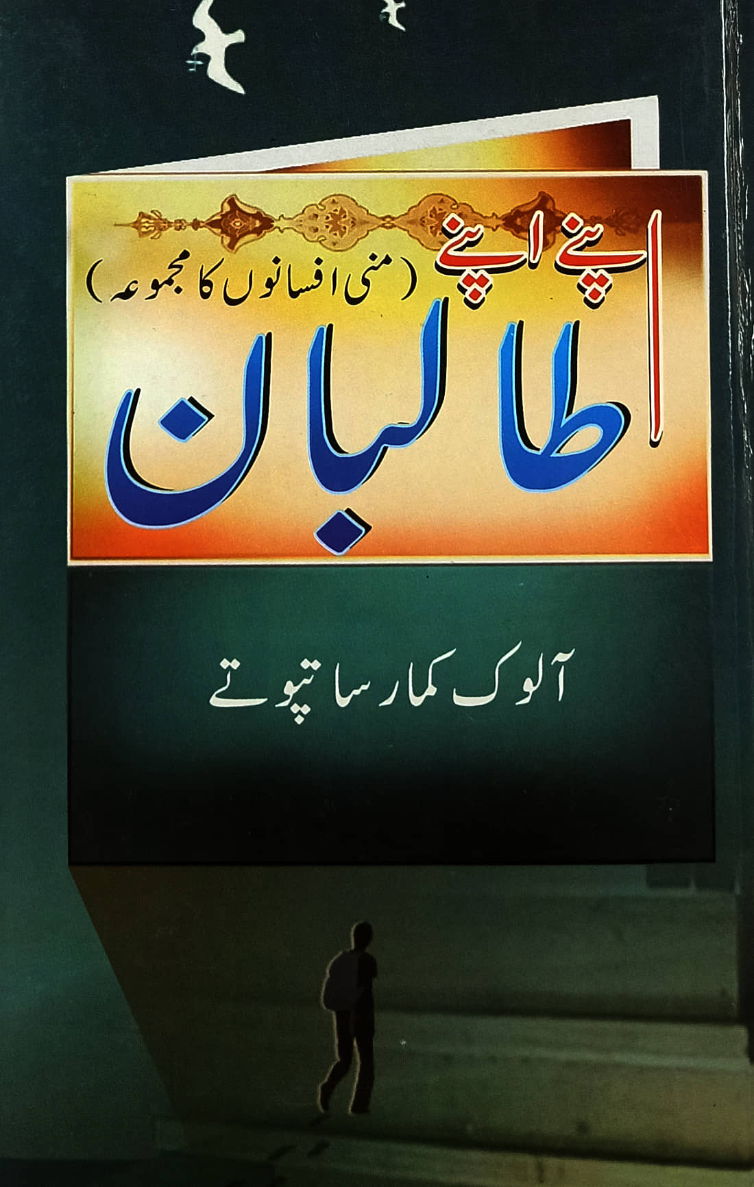 Apne Apne Taliban Urdu Short stories By Alok Kumar