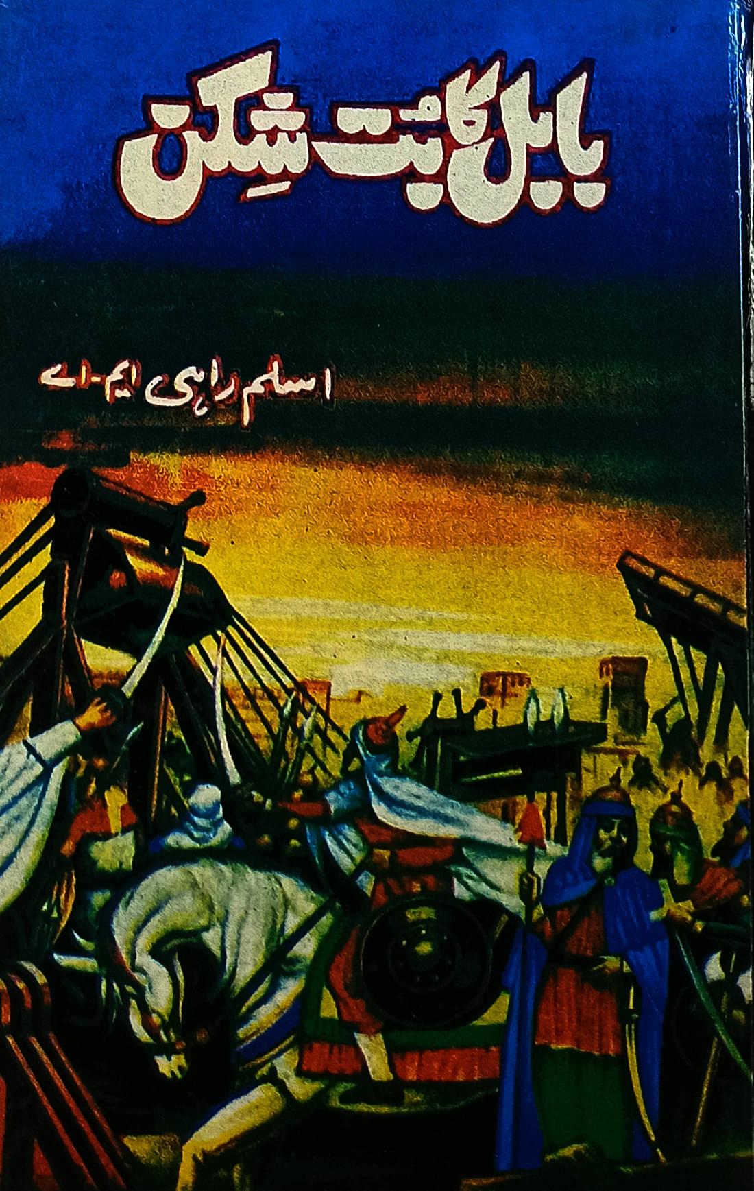     			Babul Ka Butshikan Urdu Novel Cyrus and Babylon