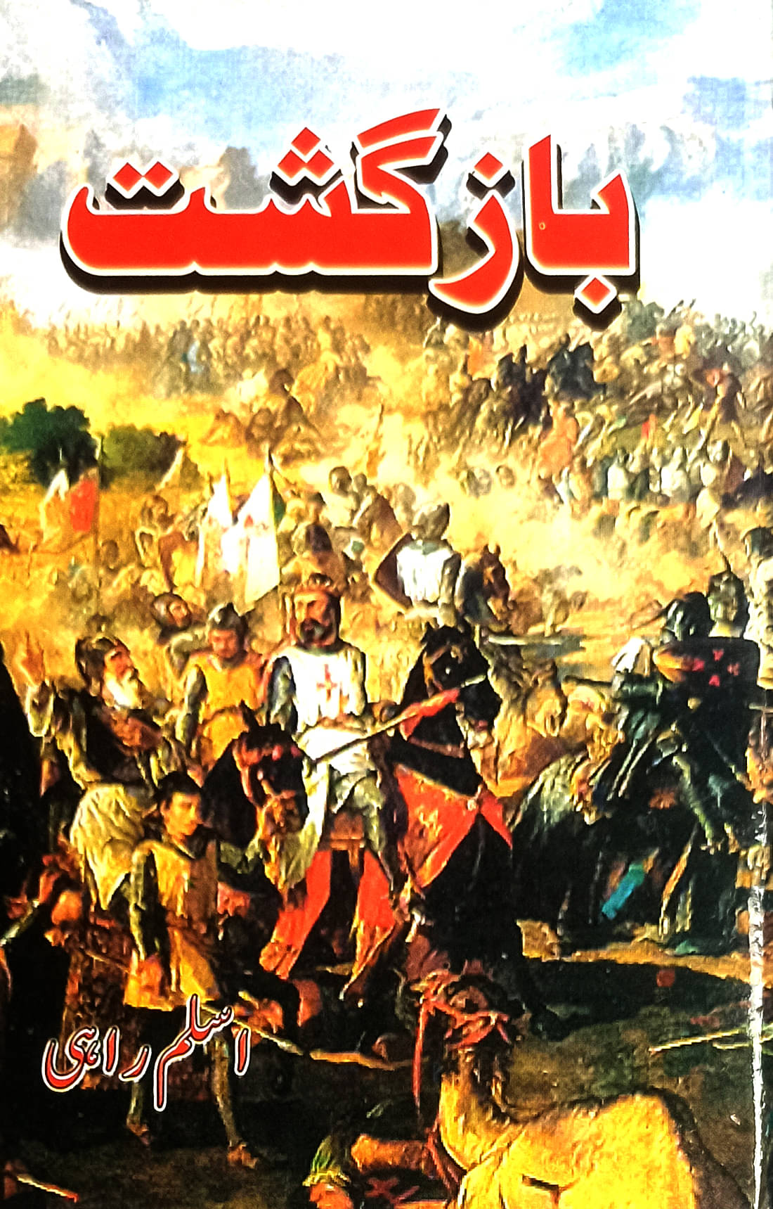     			Bazgasht Urdu Historical Novel Maldives