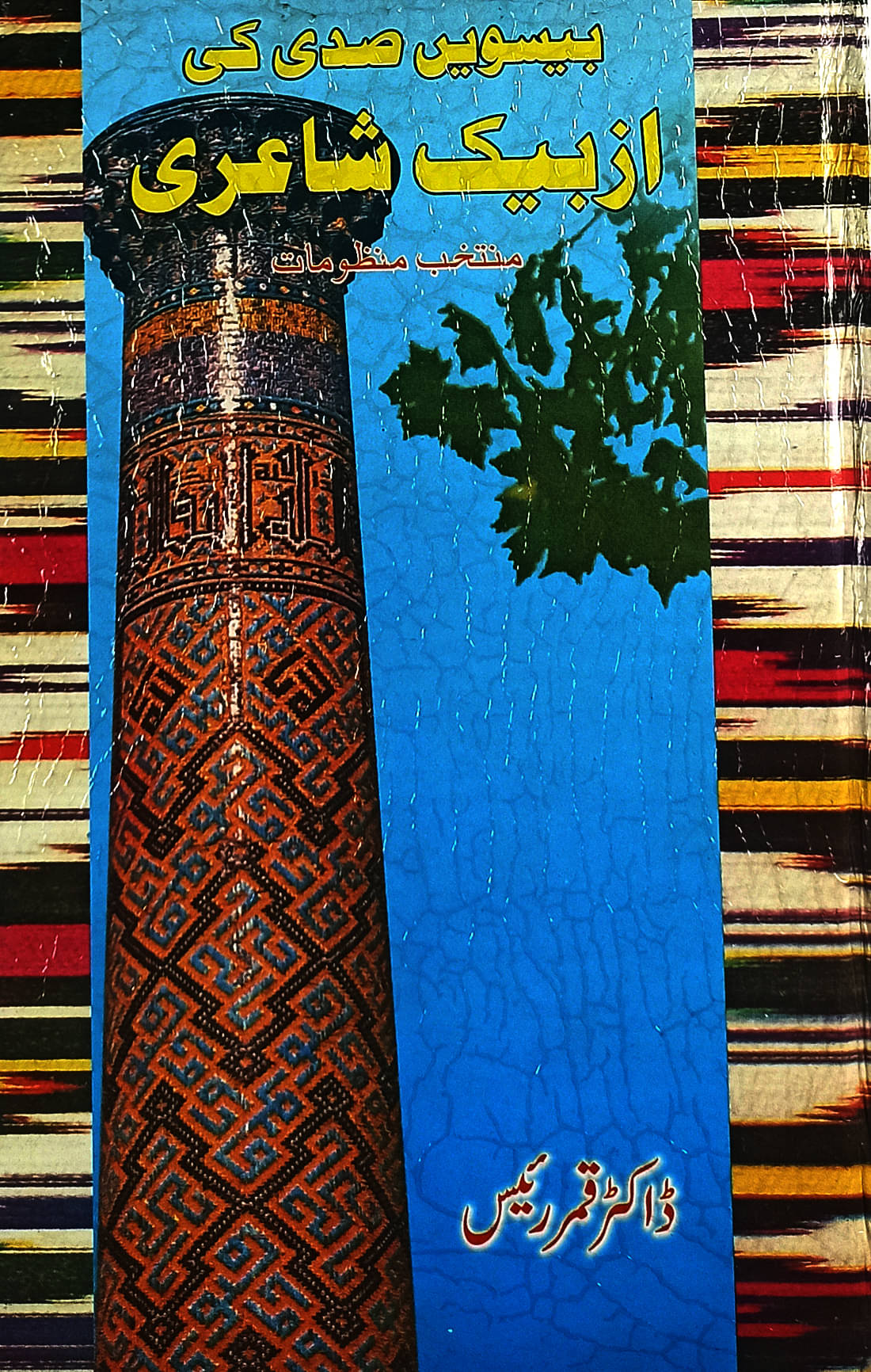     			Biswi Sadi Ki Uzbek Shayari Urdu Literature By Qamar Raees