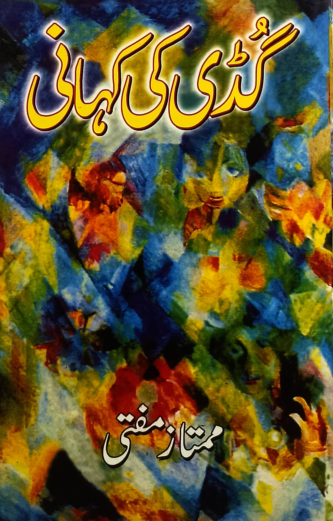 Guddi Ki Kahani Urdu Stories society problems By Mumtaz Mufti