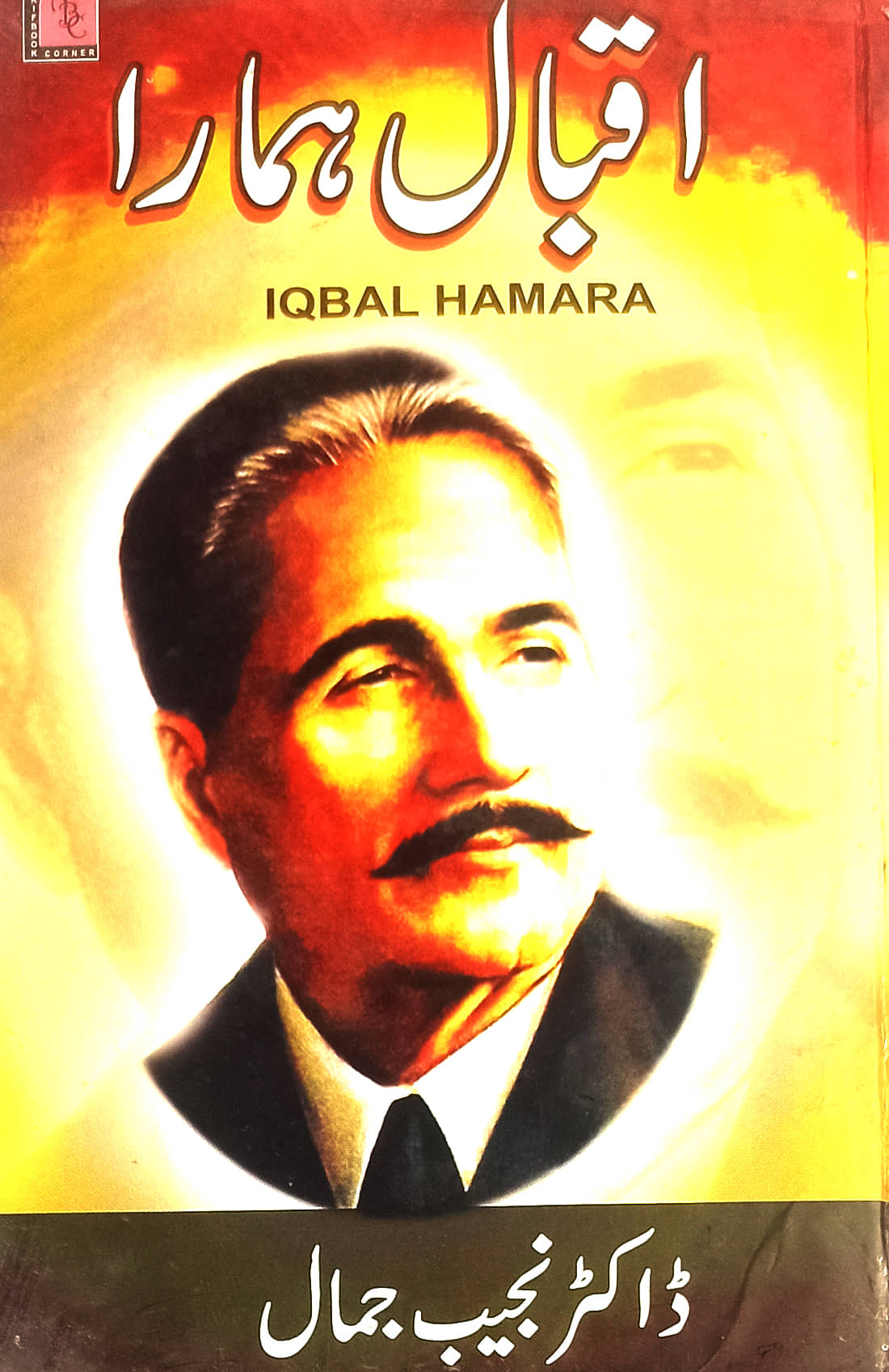 Iqbal Hamara Urdu thoughts and personality By Dr. Najib Jamal