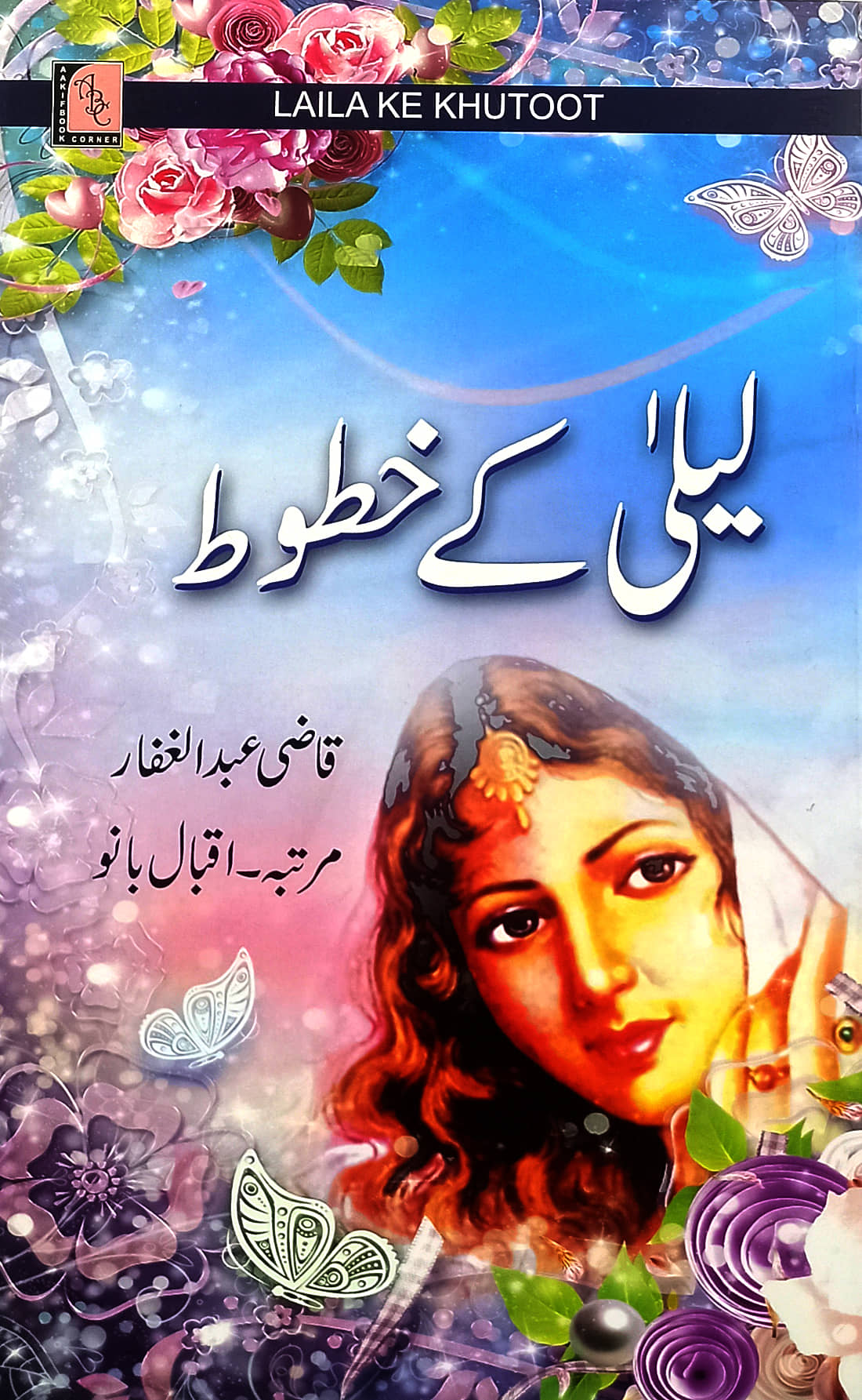 Laila Ke Khatoot Urdu Women condition in India By Qari Abdul Gaffar