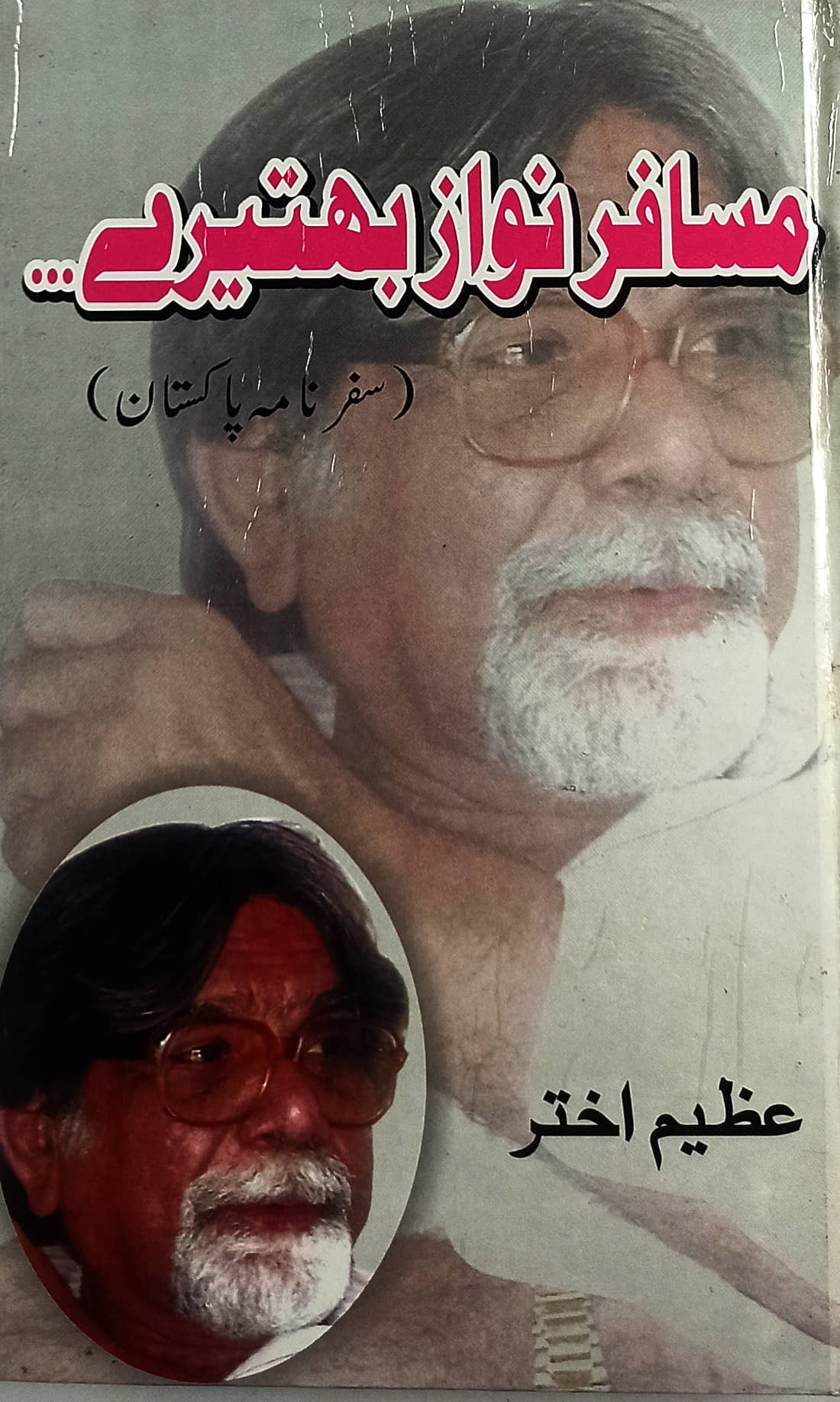 Musafir Nawaz Bahtere Urdu Travelogue Pakistan By Azim Akhtar
