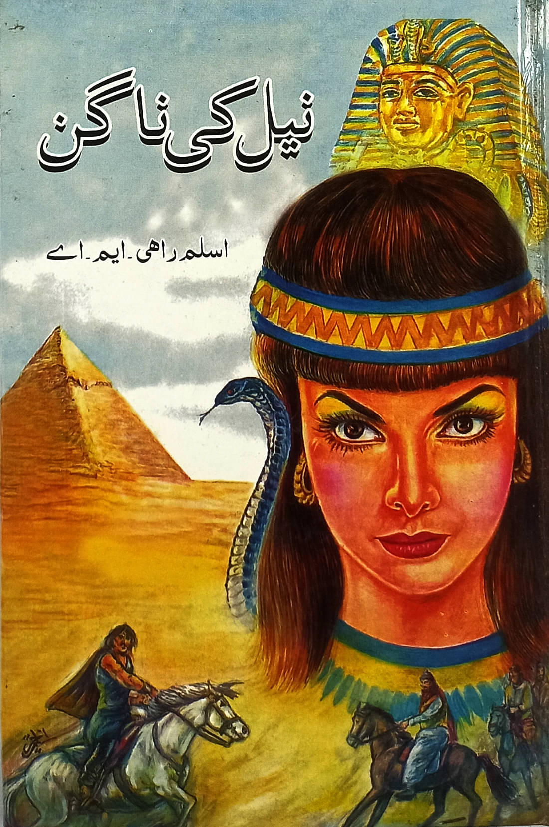     			Neel Ki Nagin Urdu Historical Novel Princes of Ancient Egypt
