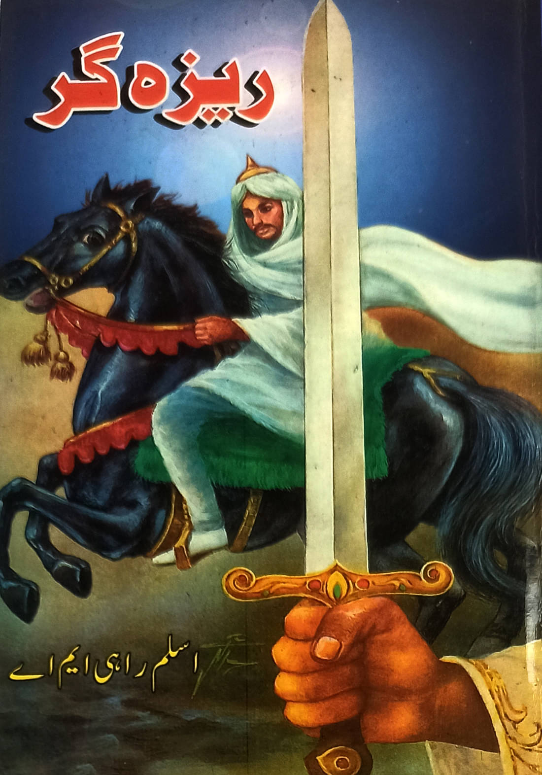 Reza Gar Historical Novel Urdu Nawab Haider and East India Company Reza Gar Historical Novel Urdu Nawab Haider and East India Company