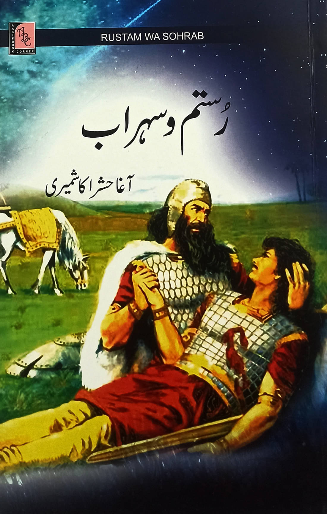 Rustam O Sohrab Urdu Historic Play Persian Empire By Agha Hashar Kashmiri     			Rustam O Sohrab Urdu Historic Play Persian Empire By Agha Hashar Kashmiri