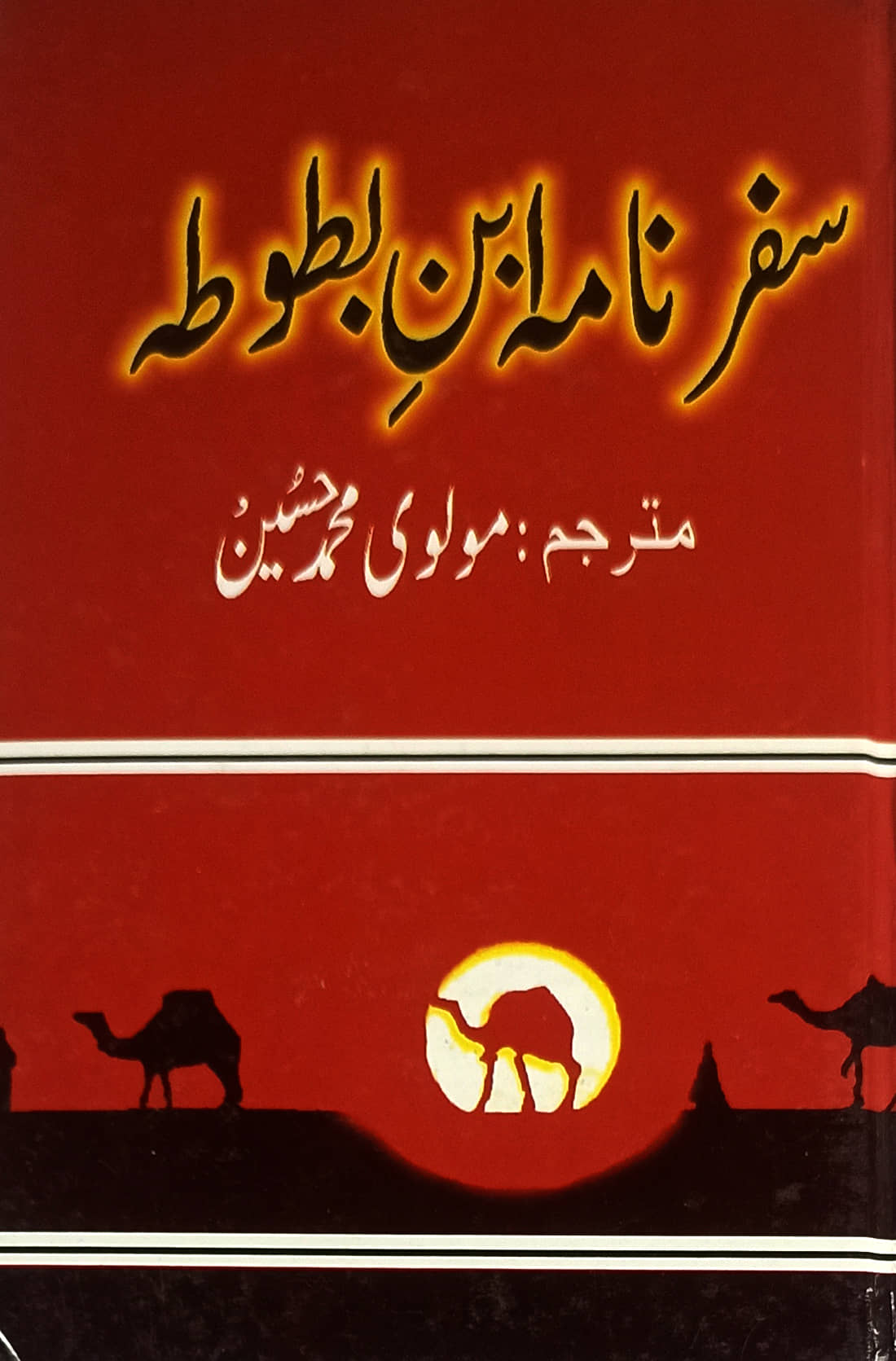 Safarnama Ibne Batuta Urdu Travelogue 14th Century By Molvi Md. Hussain