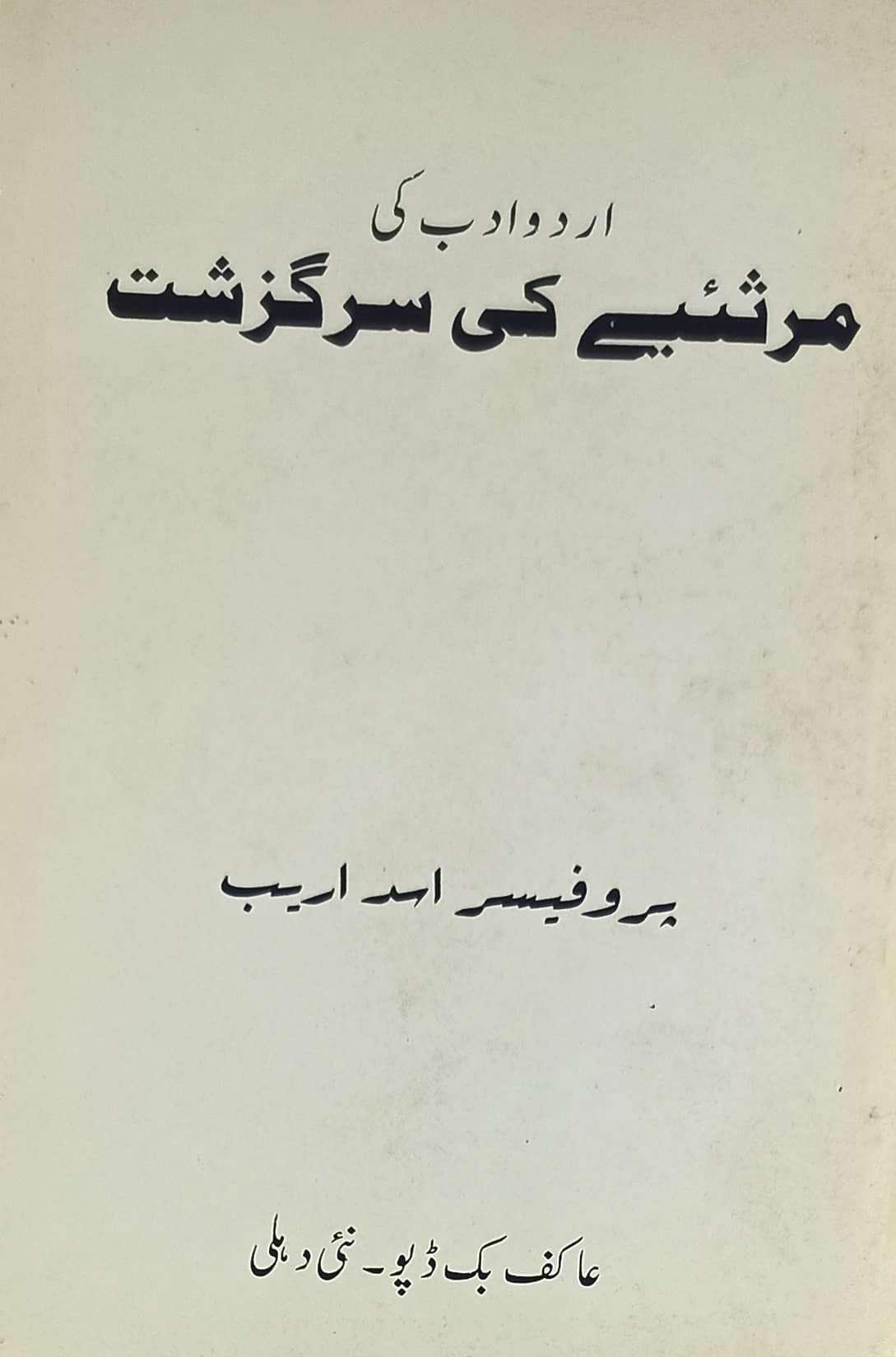 Urdu Adab Ki Marsiye Ki... Literature History By Prof. Asad Areb