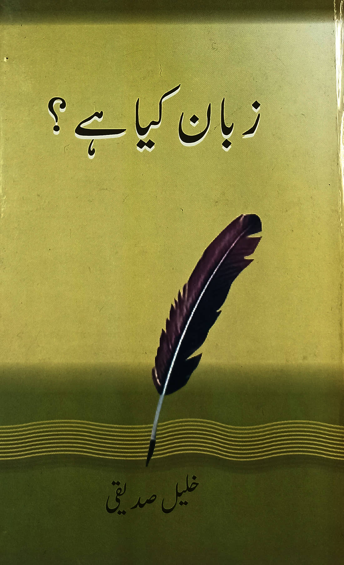 Zaban kiya hai? Urdu Literary Historical knowledge By Khalil Siddiqi
