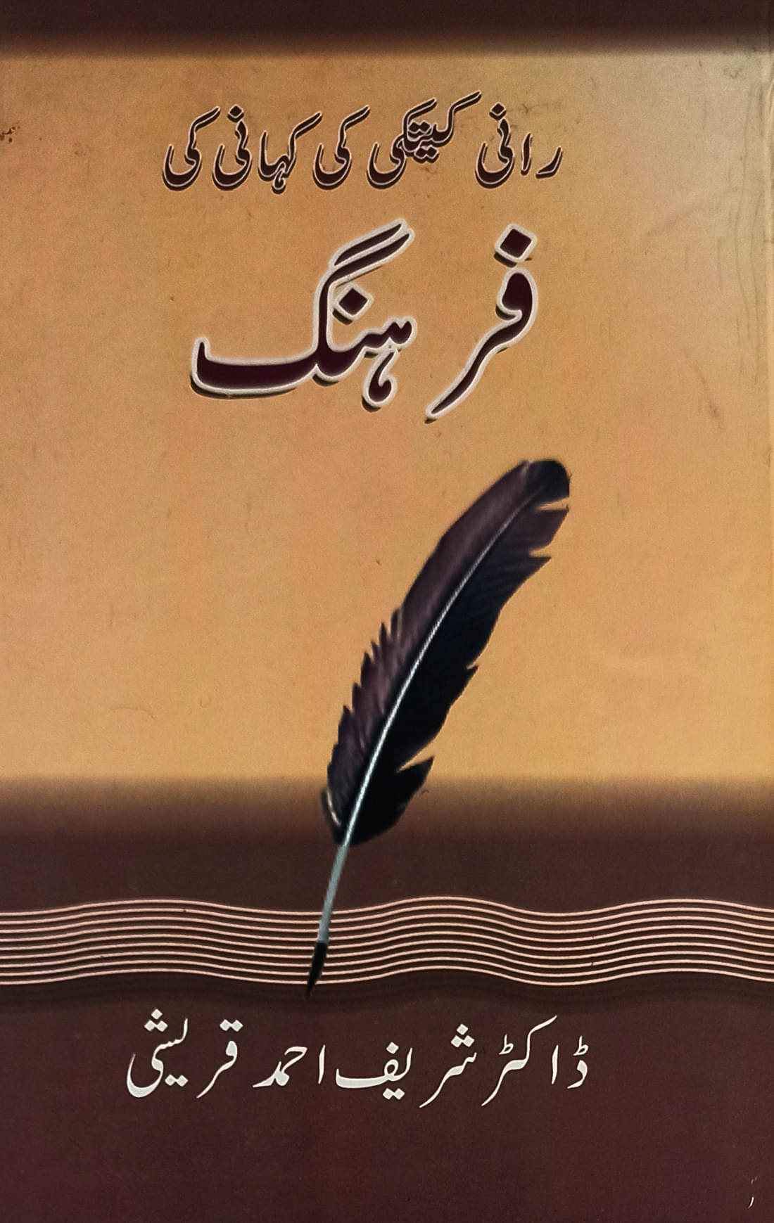     			Rani Ketki Ki Kahani Ki… Urdu story Indian culture By Dr. Sharif Ahmed Qureshi