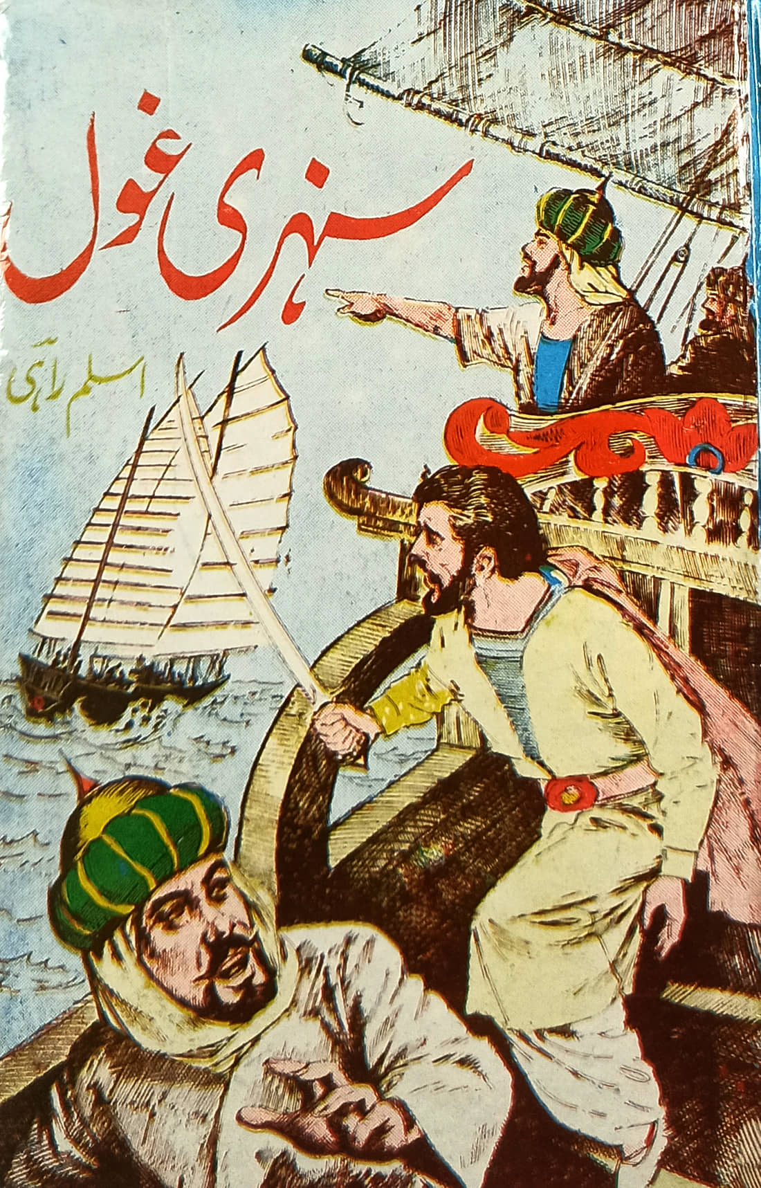 Sunehri Ghoul Urdu Historical Novel early period of islam