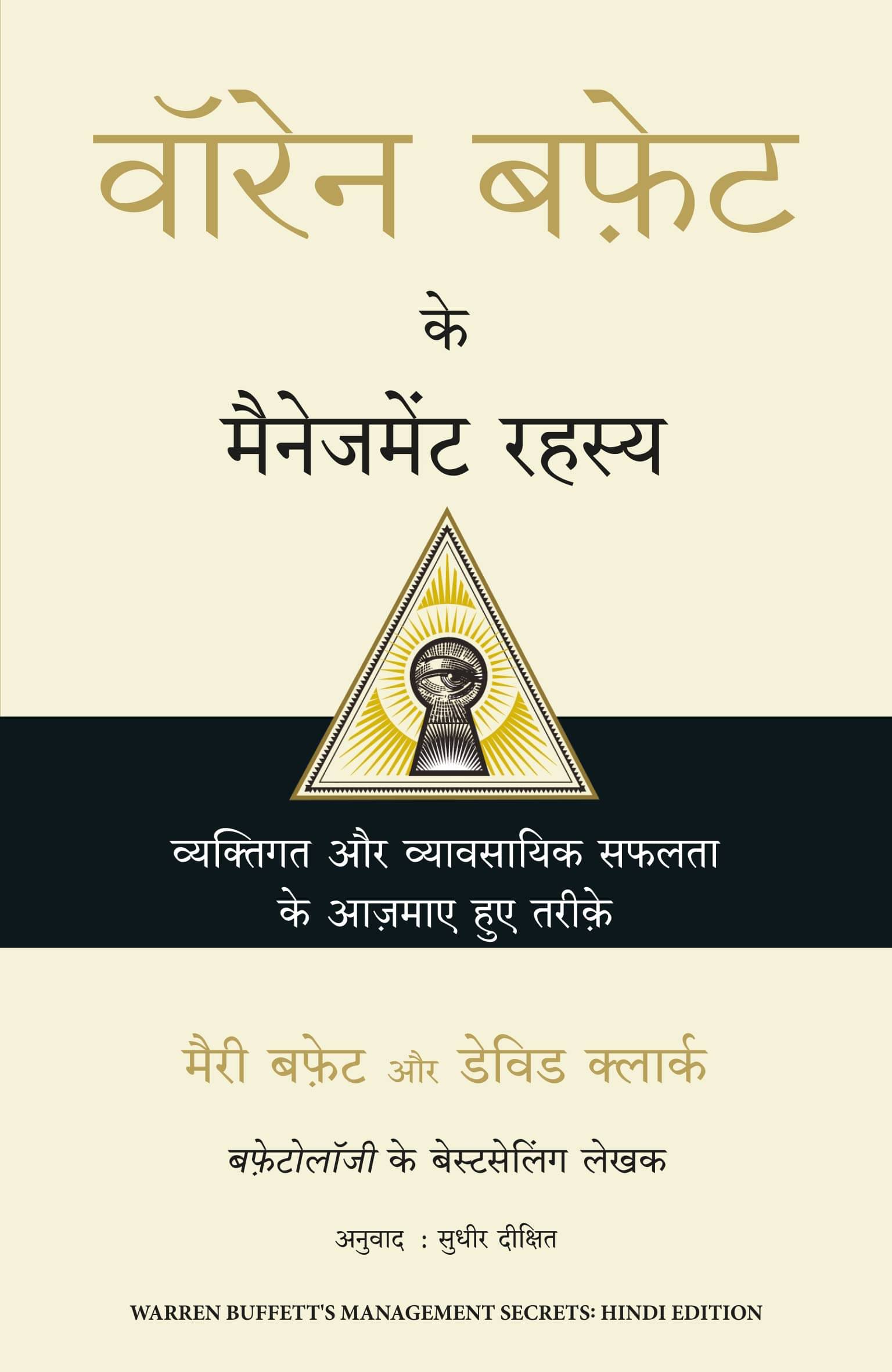 Warren Buffett ke Management Rahasya Paperback 2022 Hindi Edition by Mary Buffett, David Clark and Sudhir Dixit Warren Buffett ke Management Rahasya Paperback 2022 Hindi Edition by Mary Buffett, David Clark and Sudhir Dixit